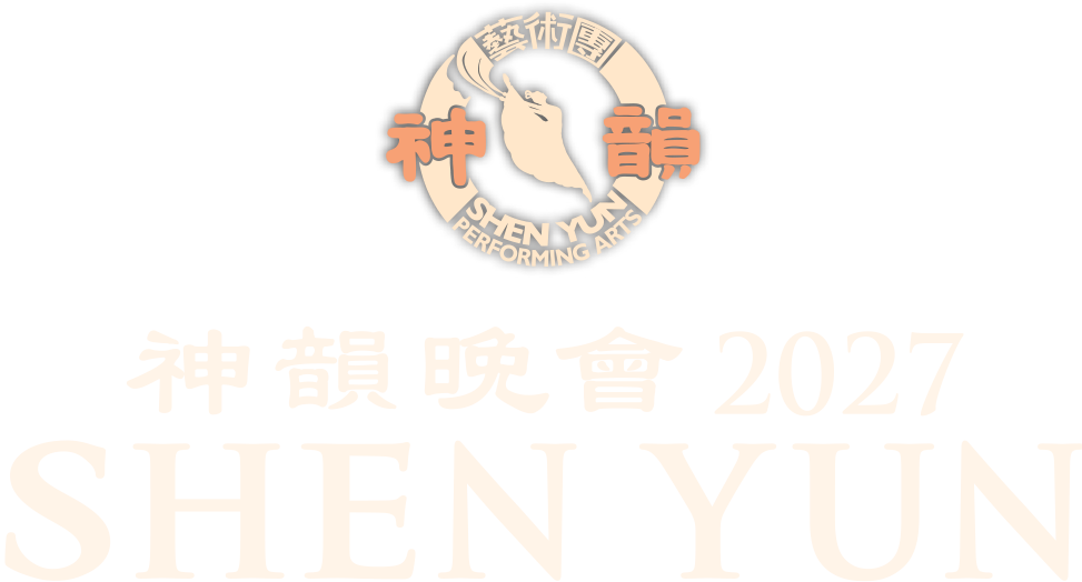 神韻